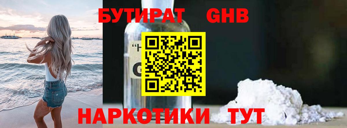 Бутират  БУТИРАТ 1.4BDO  Вход с VPN  Асбест 